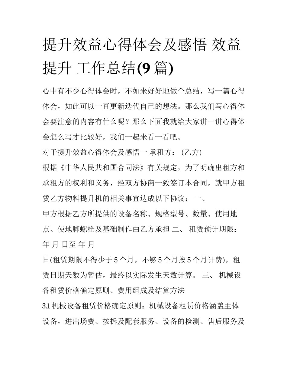 提升效益心得体会及感悟 效益提升 工作总结(9篇)_第1页