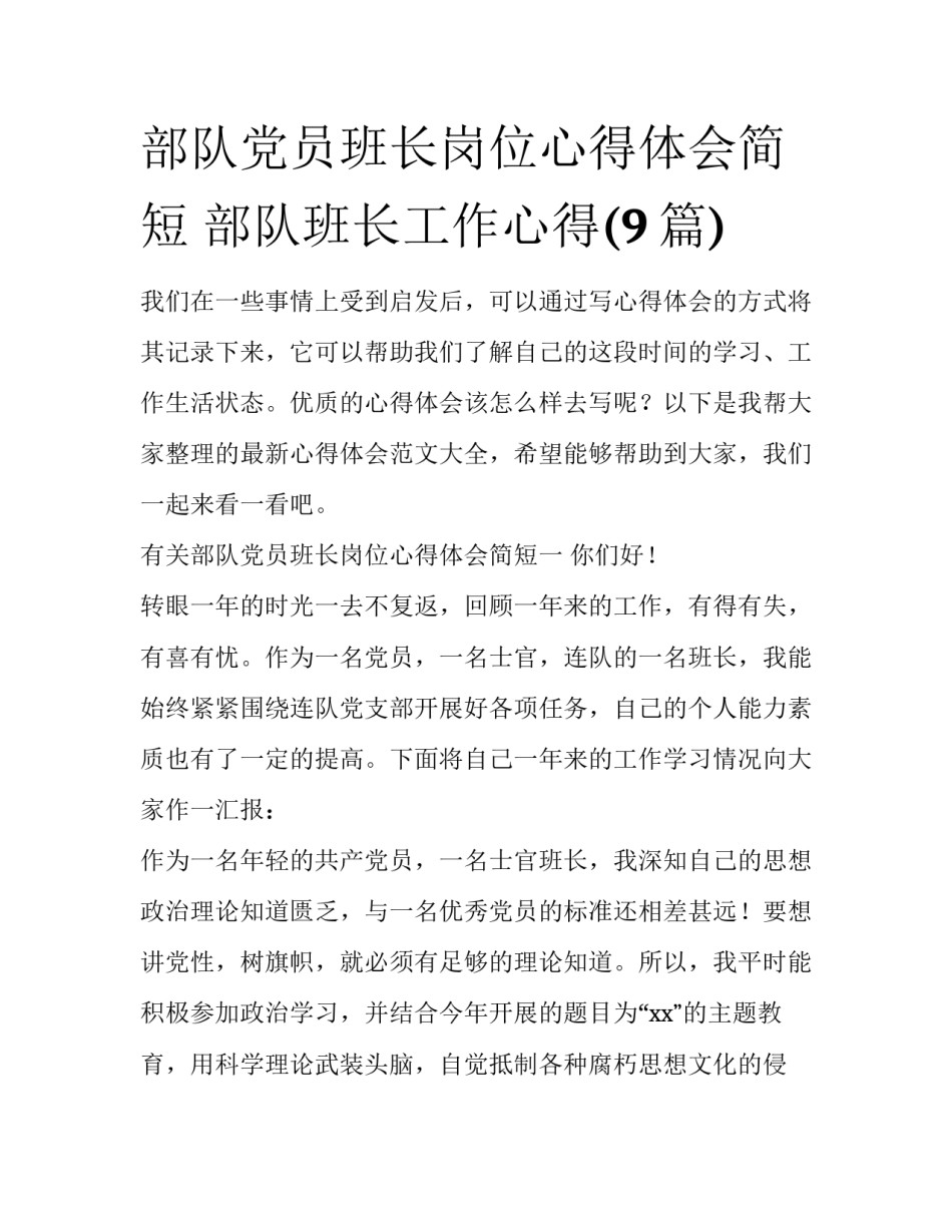 部队党员班长岗位心得体会简短 部队班长工作心得(9篇)_第1页