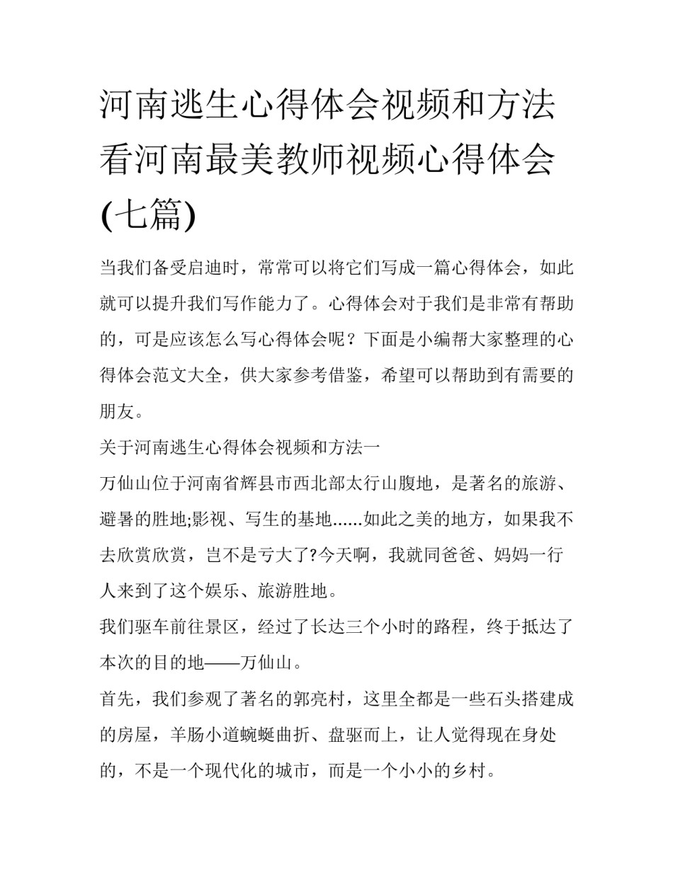 河南逃生心得体会视频和方法 看河南最美教师视频心得体会(七篇)_第1页