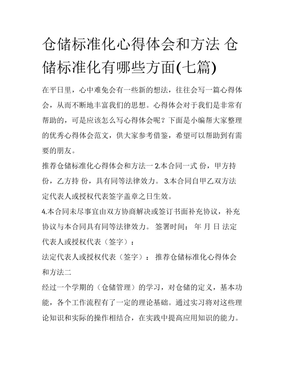 仓储标准化心得体会和方法 仓储标准化有哪些方面(七篇)_第1页