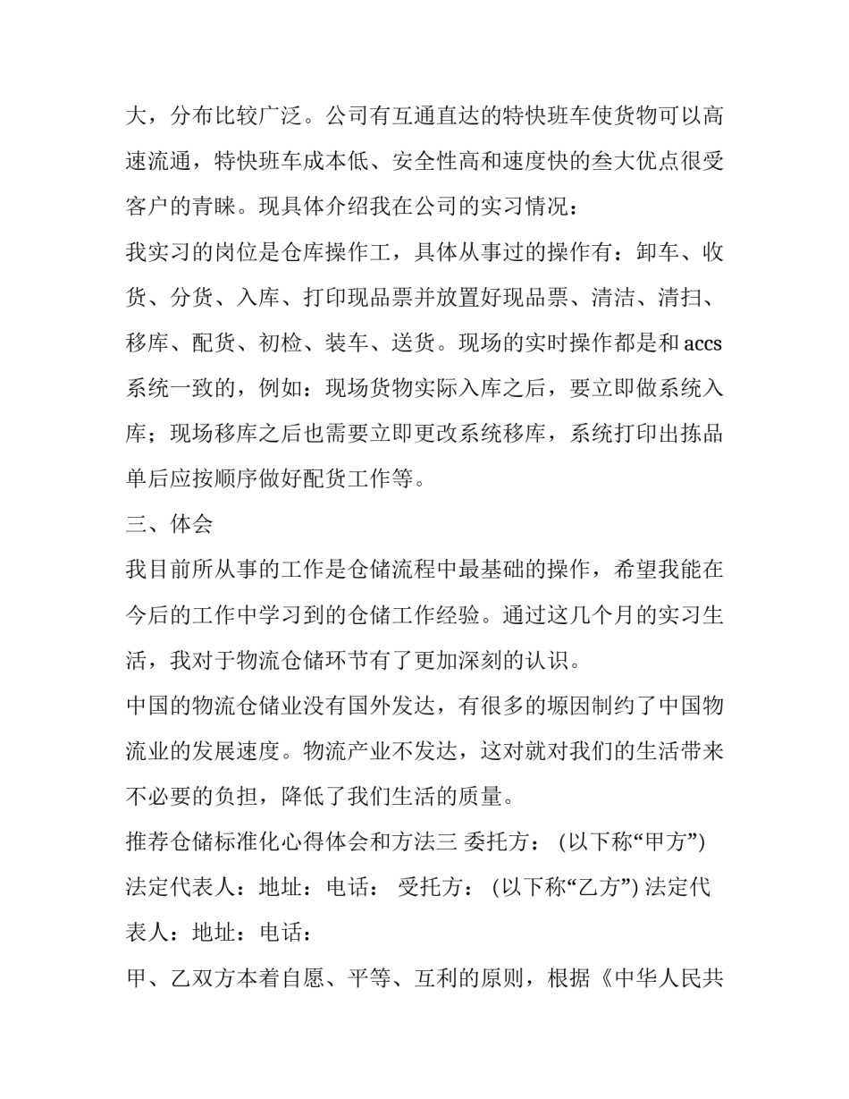 仓储标准化心得体会和方法 仓储标准化有哪些方面(七篇)_第3页