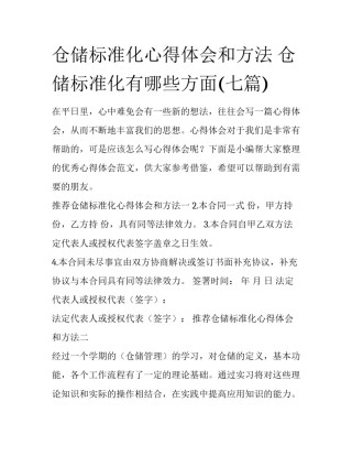 仓储标准化心得体会和方法 仓储标准化有哪些方面(七篇)