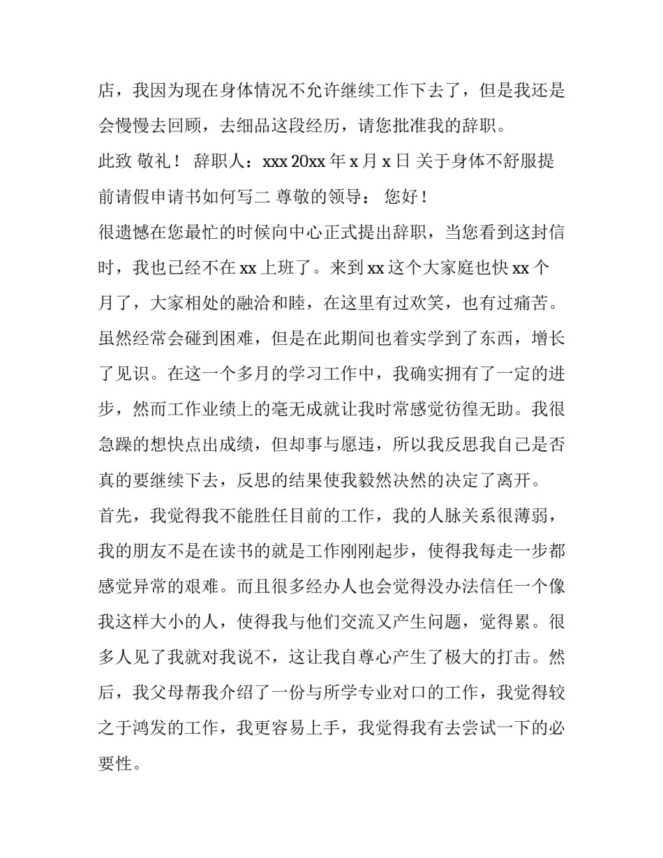 身体不舒服提前请假申请书如何写 身体不舒服休假申请书怎么写(3篇)_第3页