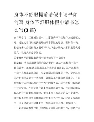 身体不舒服提前请假申请书如何写 身体不舒服休假申请书怎么写(3篇)