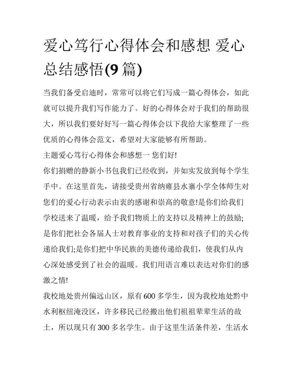 爱心笃行心得体会和感想 爱心总结感悟(9篇)_第1页