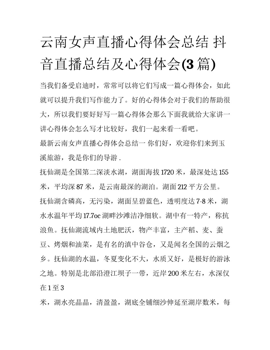 云南女声直播心得体会总结 抖音直播总结及心得体会(3篇)_第1页