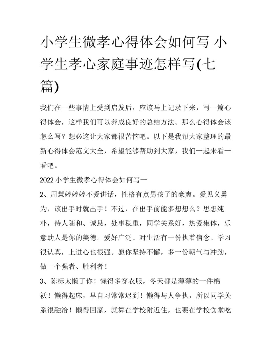 小学生微孝心得体会如何写 小学生孝心家庭事迹怎样写(七篇)_第1页
