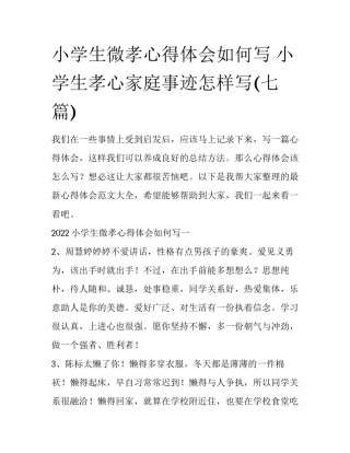小学生微孝心得体会如何写 小学生孝心家庭事迹怎样写(七篇)