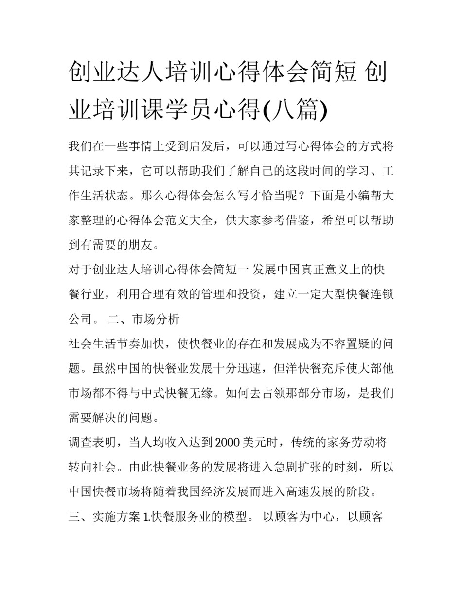 创业达人培训心得体会简短 创业培训课学员心得(八篇)_第1页