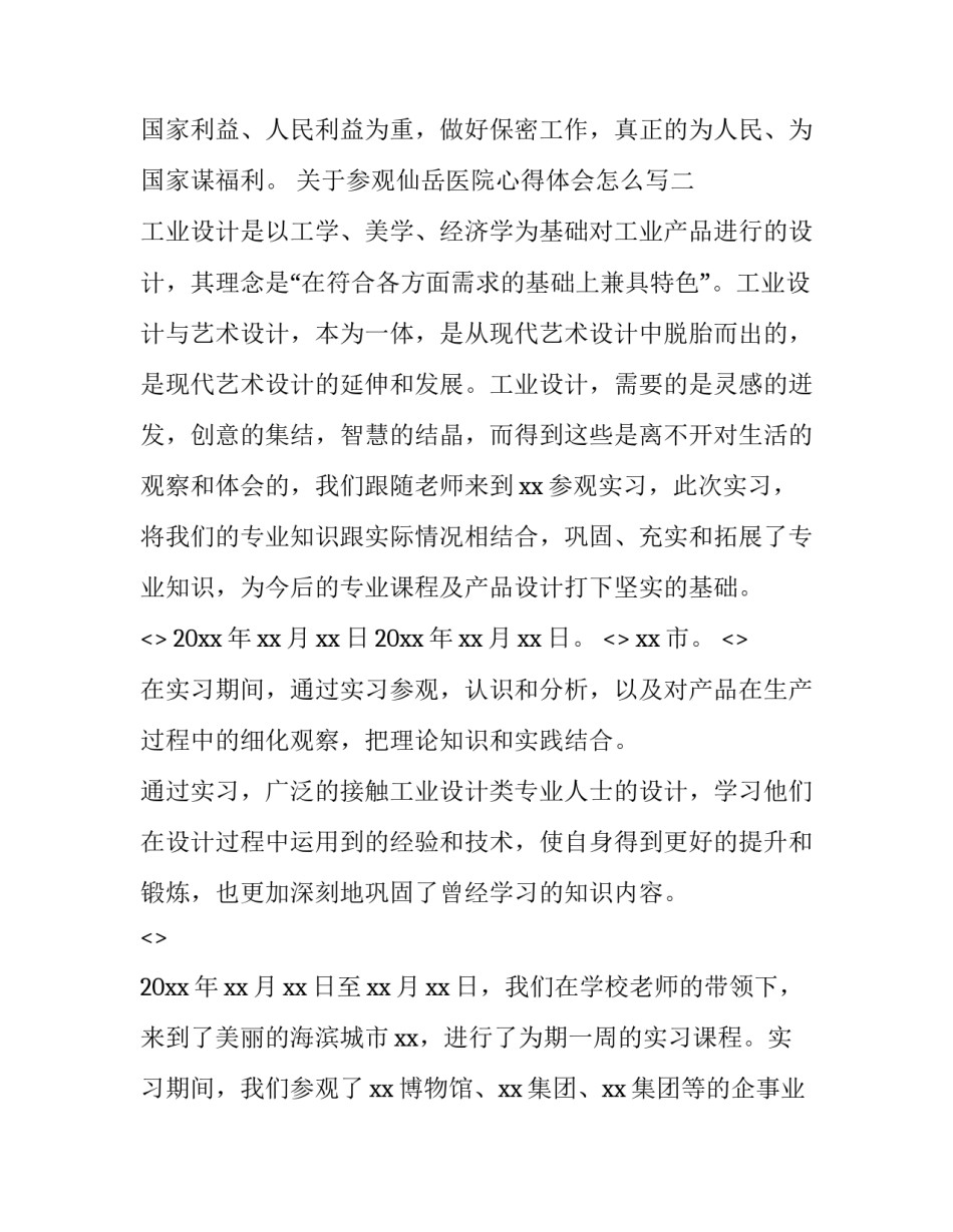 参观仙岳医院心得体会怎么写 参观仙岳医院心得体会怎么写啊(9篇)_第3页