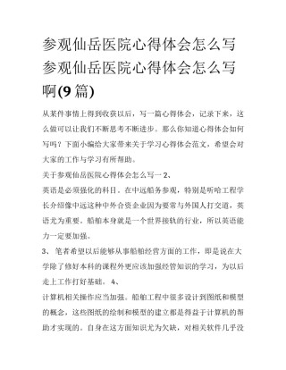 参观仙岳医院心得体会怎么写 参观仙岳医院心得体会怎么写啊(9篇)