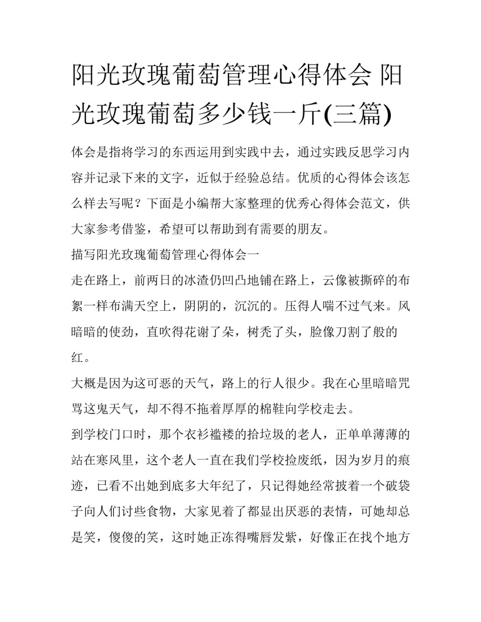 阳光玫瑰葡萄管理心得体会 阳光玫瑰葡萄多少钱一斤(三篇)_第1页