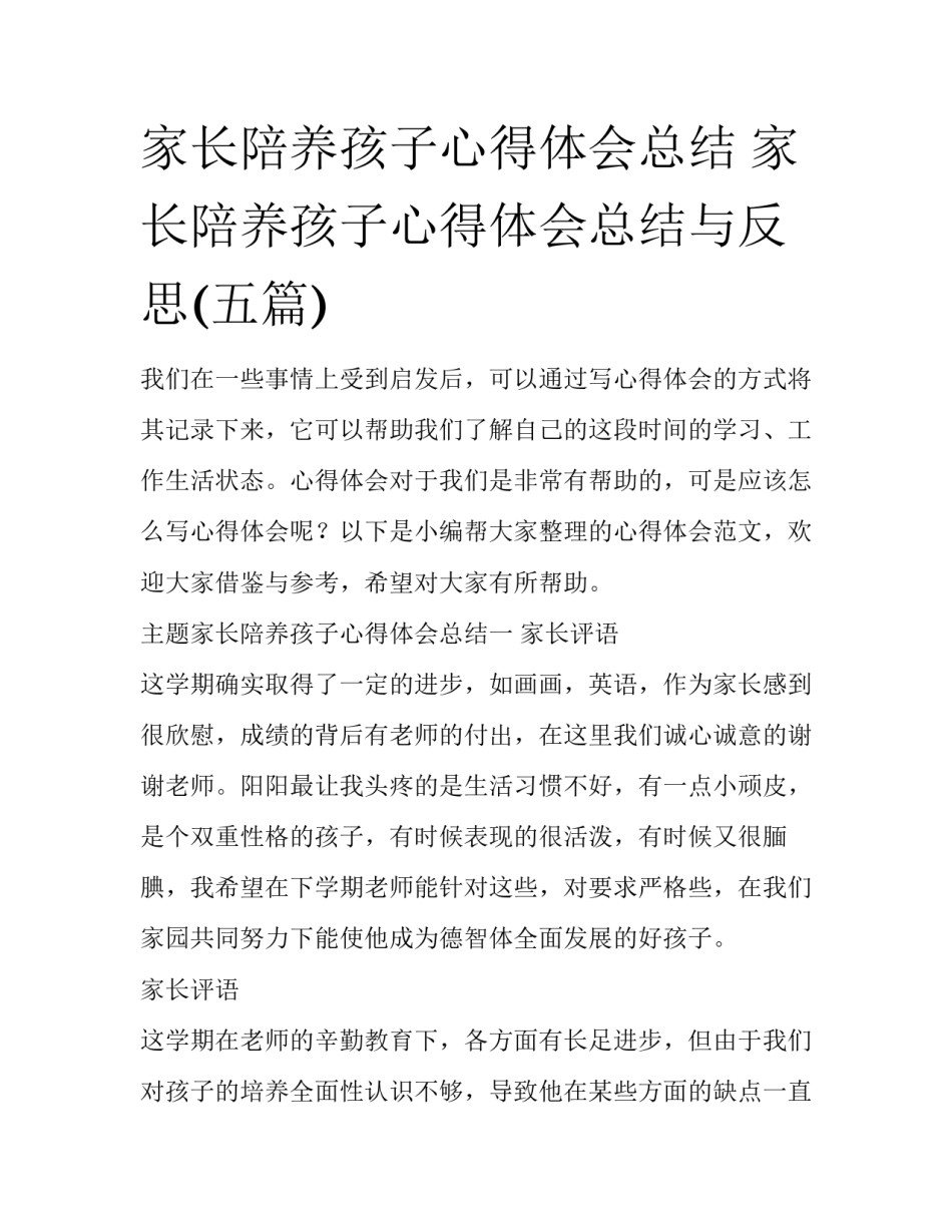 家长陪养孩子心得体会总结 家长陪养孩子心得体会总结与反思(五篇)_第1页