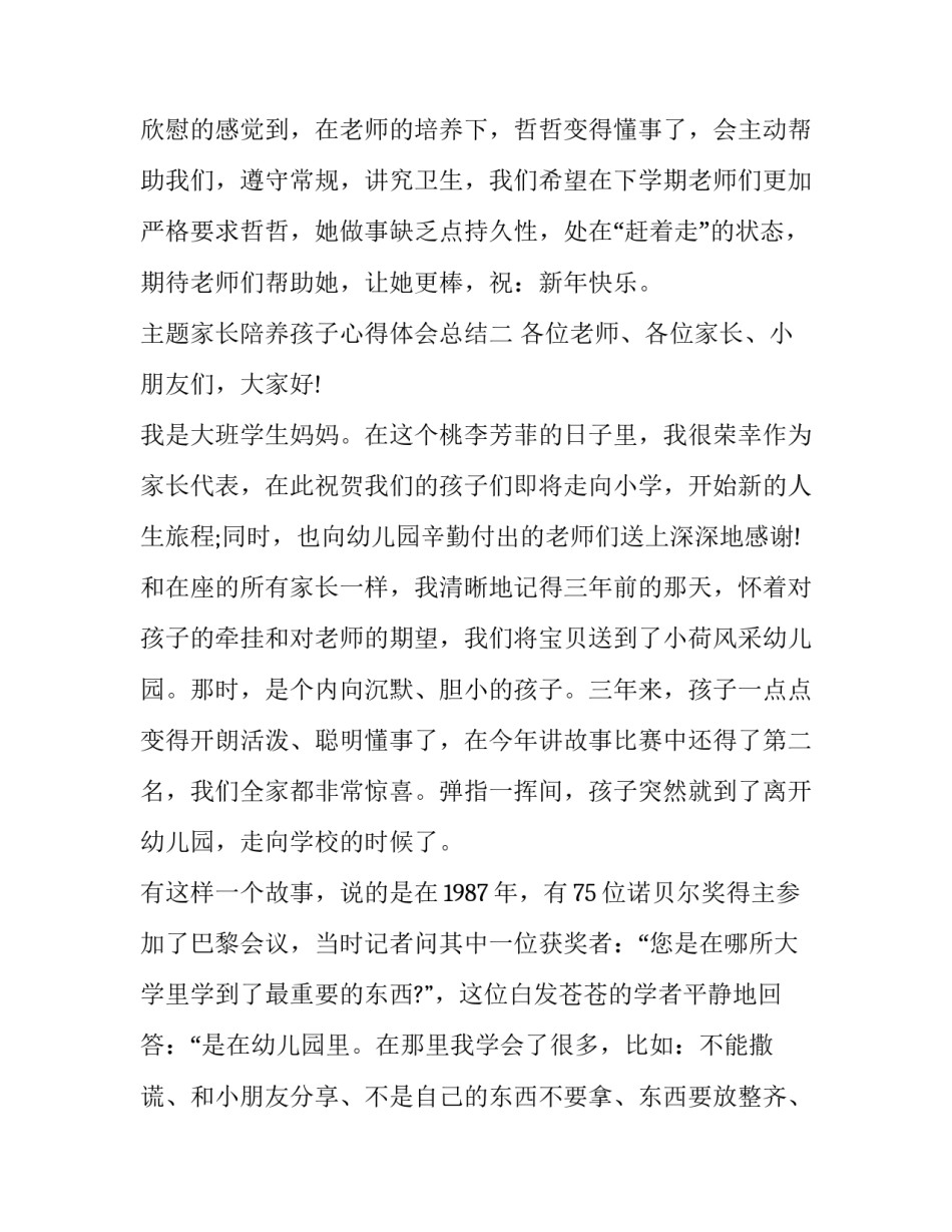家长陪养孩子心得体会总结 家长陪养孩子心得体会总结与反思(五篇)_第3页
