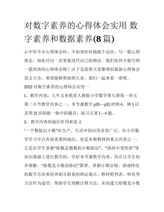 对数字素养的心得体会实用 数字素养和数据素养(8篇)