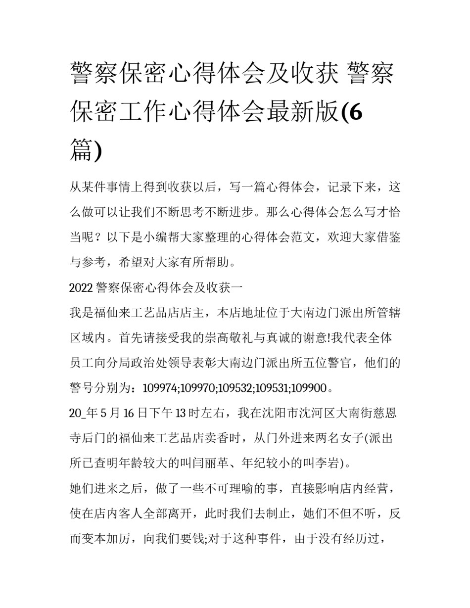 警察保密心得体会及收获 警察保密工作心得体会最新版(6篇)_第1页
