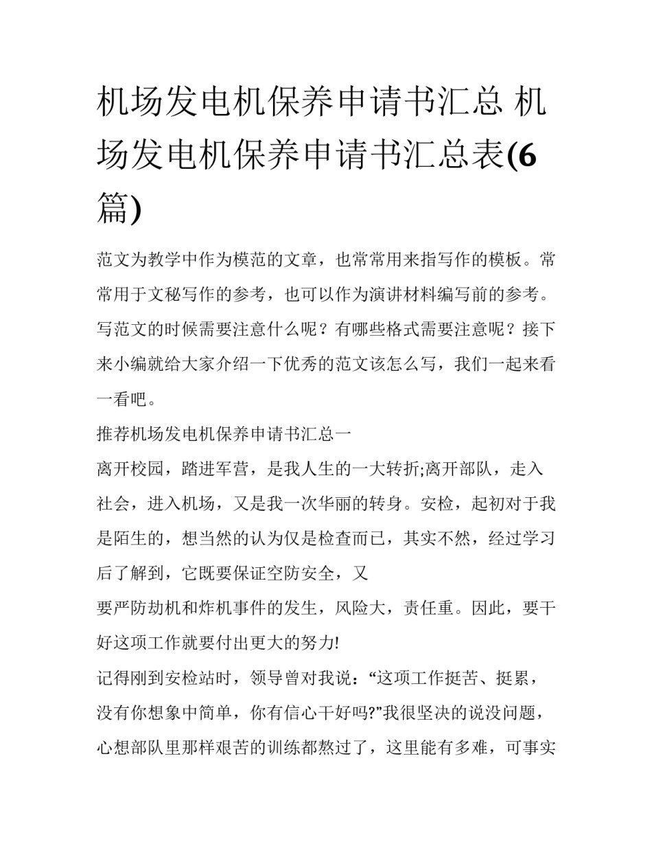 机场发电机保养申请书汇总 机场发电机保养申请书汇总表(6篇)_第1页