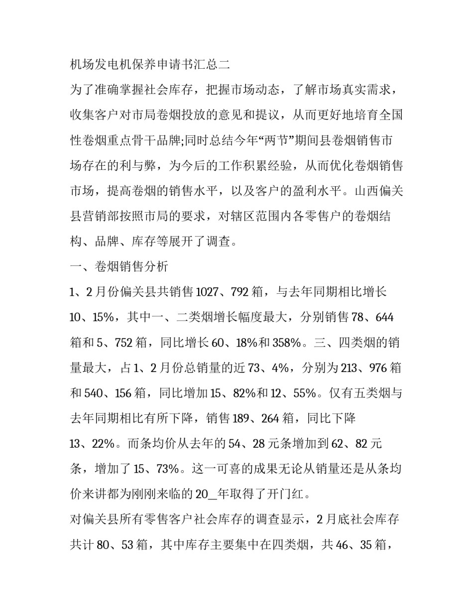 机场发电机保养申请书汇总 机场发电机保养申请书汇总表(6篇)_第3页