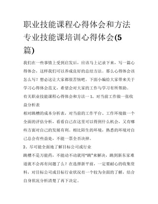 职业技能课程心得体会和方法 专业技能课培训心得体会(5篇)