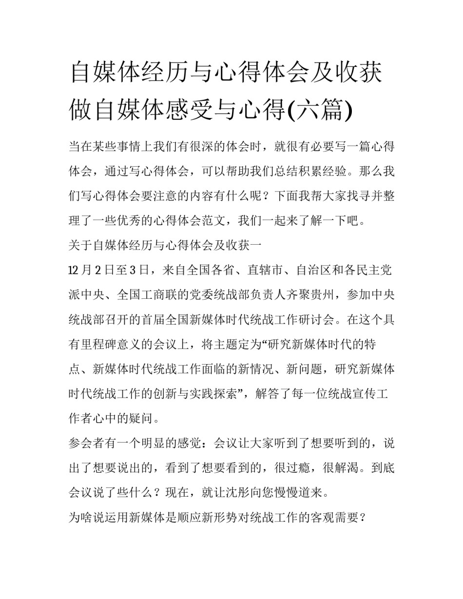 自媒体经历与心得体会及收获 做自媒体感受与心得(六篇)_第1页