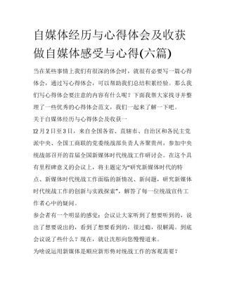 自媒体经历与心得体会及收获 做自媒体感受与心得(六篇)