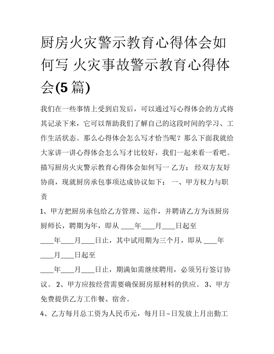 厨房火灾警示教育心得体会如何写 火灾事故警示教育心得体会(5篇)_第1页