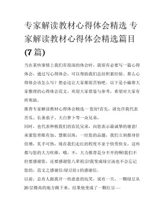 专家解读教材心得体会精选 专家解读教材心得体会精选篇目(7篇)