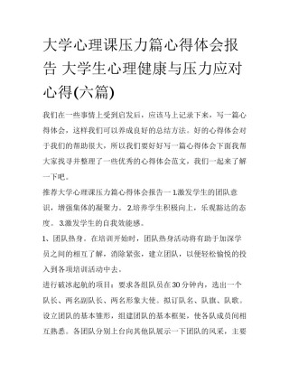 大学心理课压力篇心得体会报告 大学生心理健康与压力应对心得(六篇)