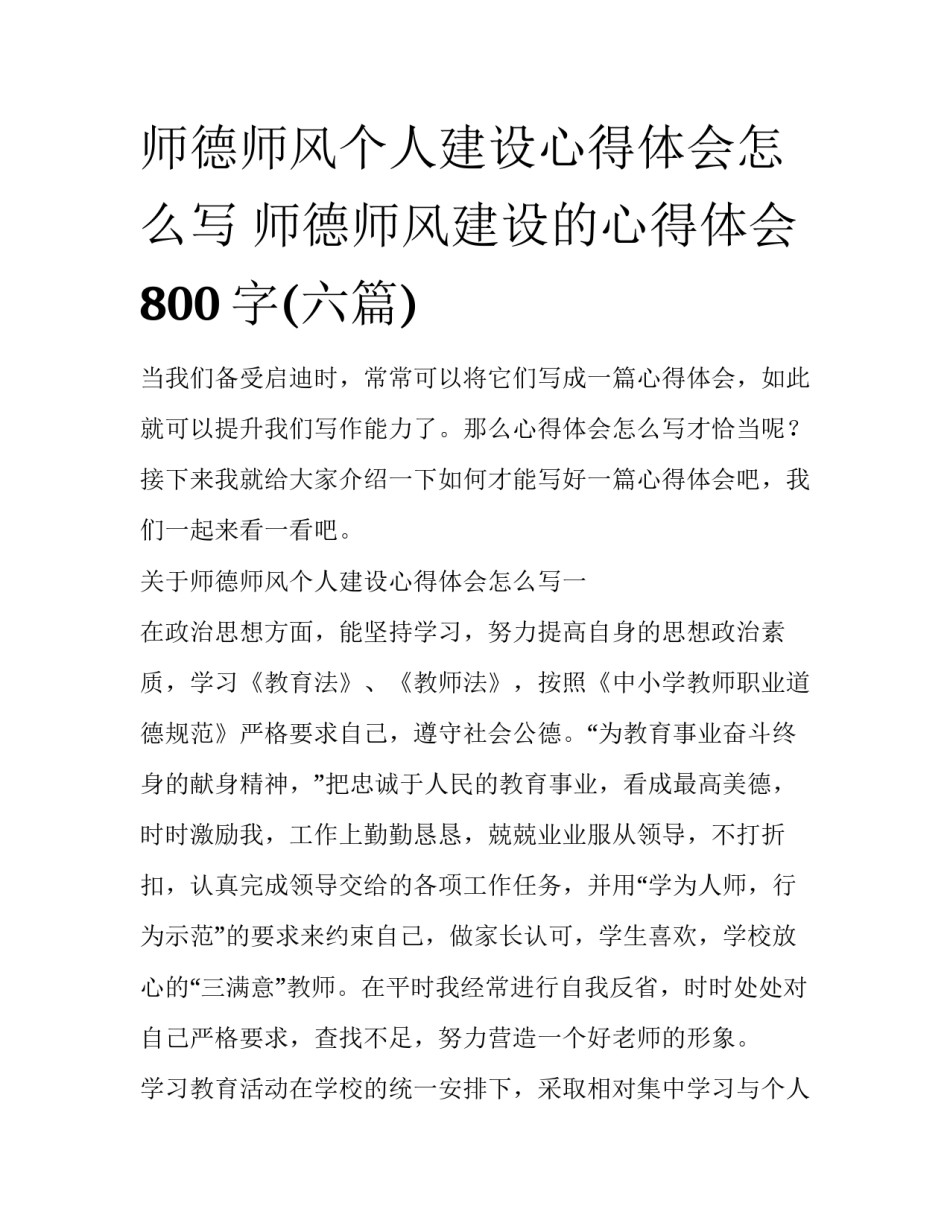 师德师风个人建设心得体会怎么写 师德师风建设的心得体会800字(六篇)_第1页
