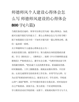 师德师风个人建设心得体会怎么写 师德师风建设的心得体会800字(六篇)