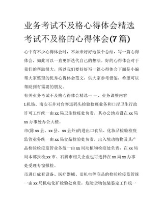 业务考试不及格心得体会精选 考试不及格的心得体会(7篇)