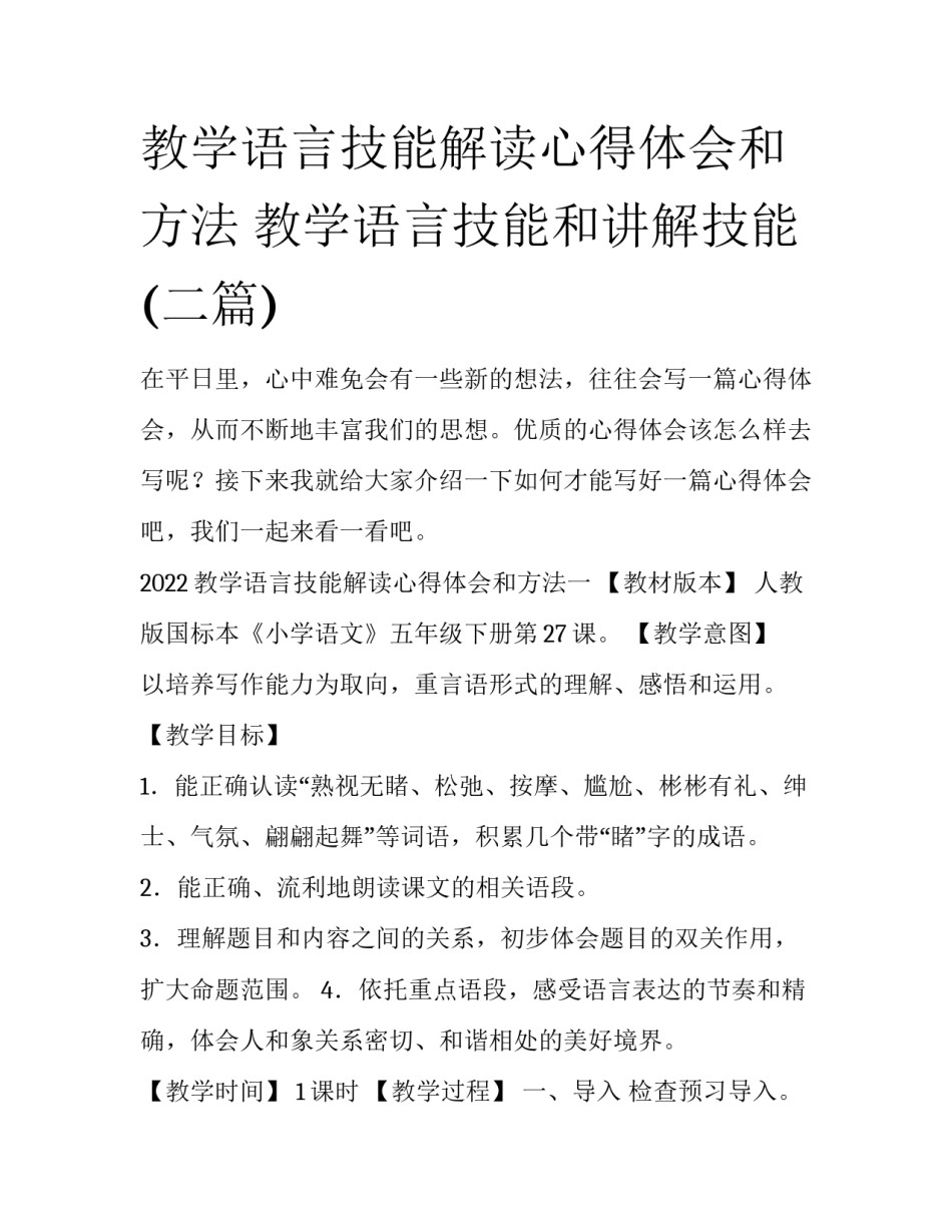 教学语言技能解读心得体会和方法 教学语言技能和讲解技能(二篇)_第1页