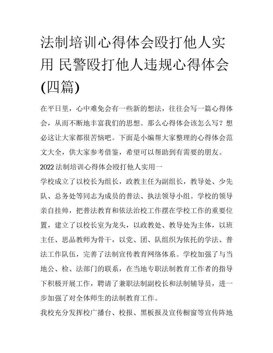 法制培训心得体会殴打他人实用 民警殴打他人违规心得体会(四篇)_第1页