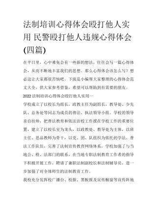 法制培训心得体会殴打他人实用 民警殴打他人违规心得体会(四篇)