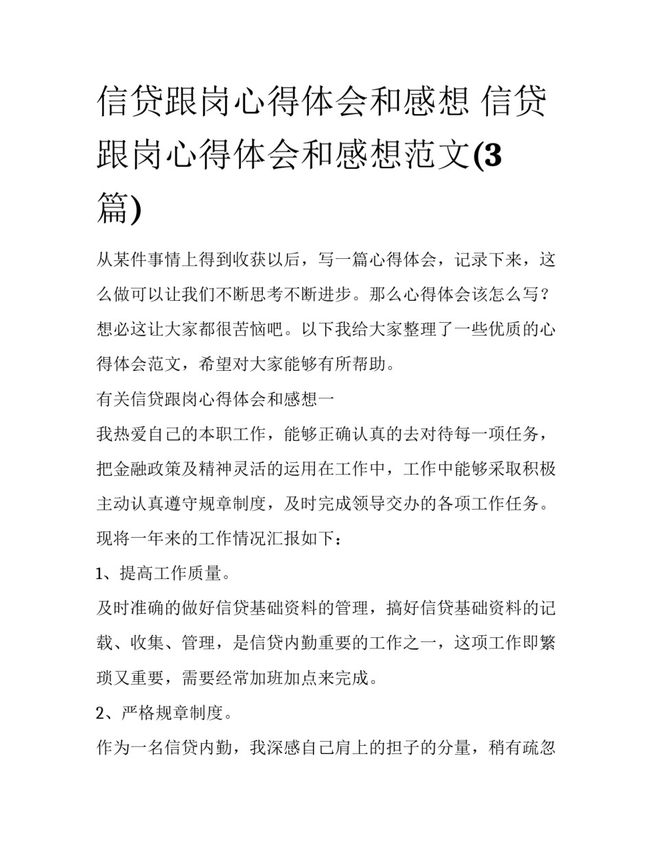 信贷跟岗心得体会和感想 信贷跟岗心得体会和感想范文(3篇)_第1页