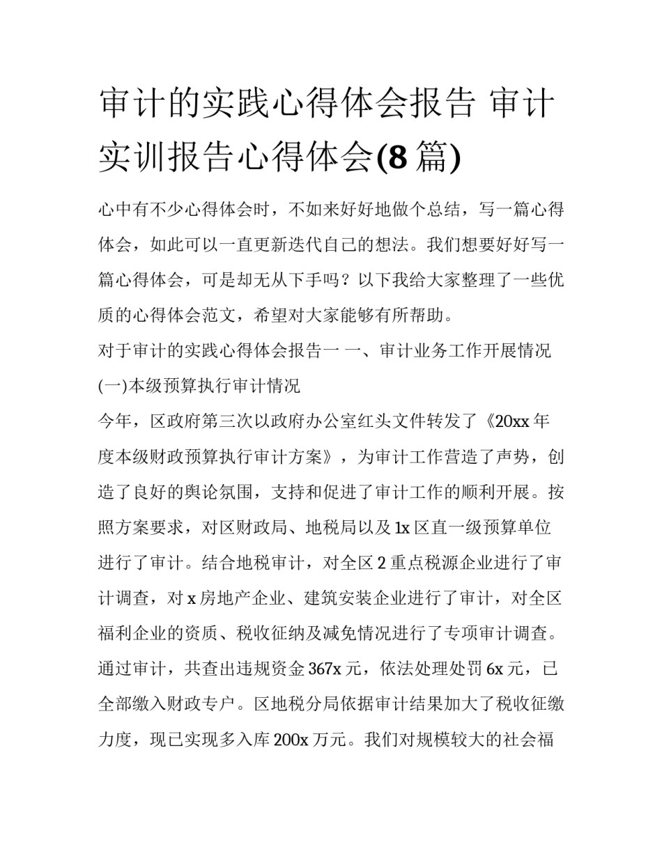 审计的实践心得体会报告 审计实训报告心得体会(8篇)_第1页