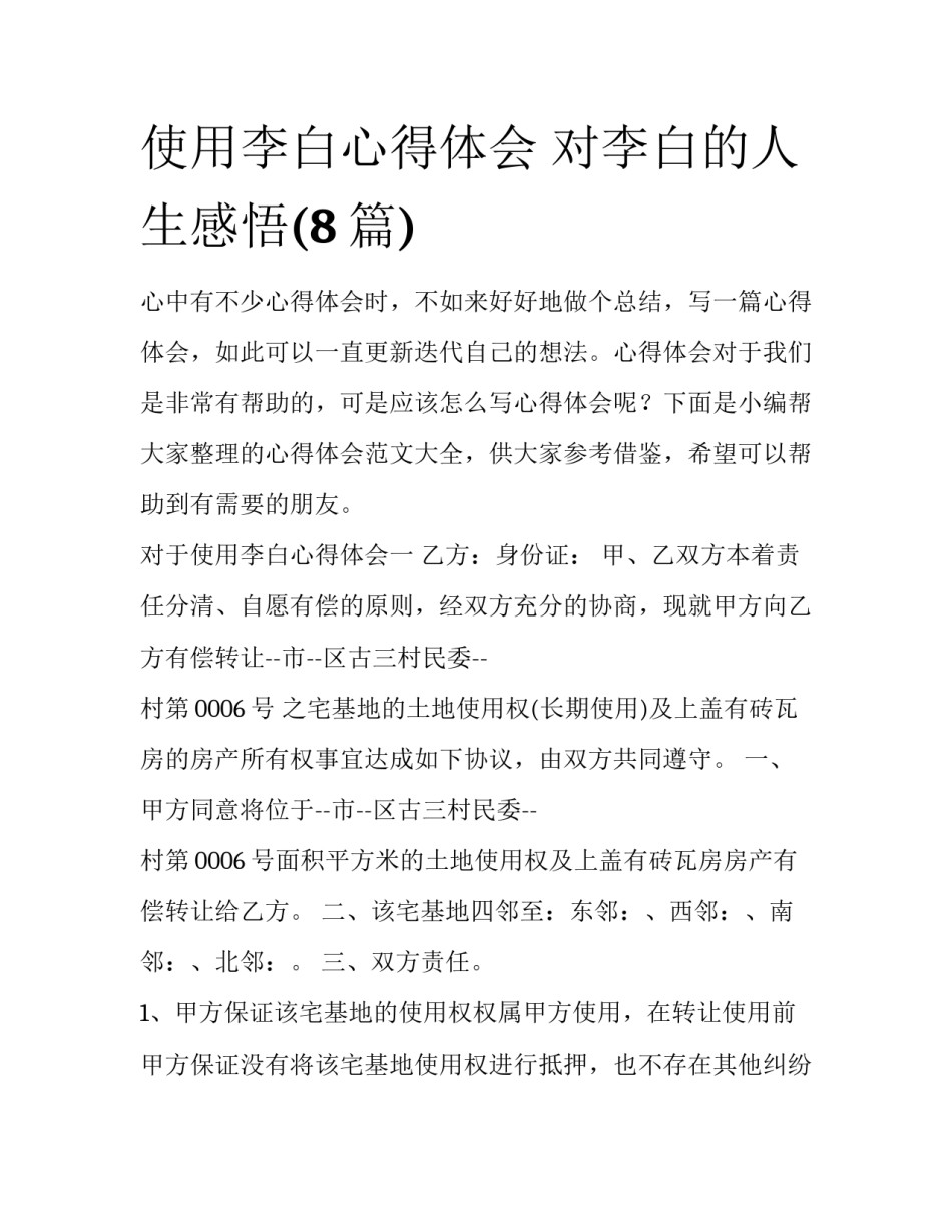 使用李白心得体会 对李白的人生感悟(8篇)_第1页