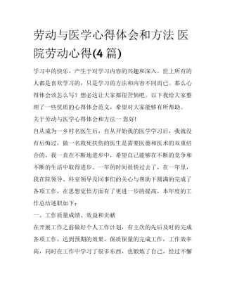 劳动与医学心得体会和方法 医院劳动心得(4篇)