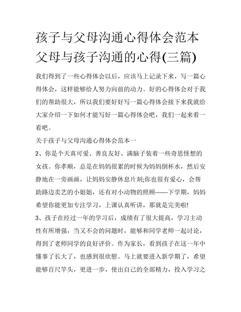 孩子与父母沟通心得体会范本 父母与孩子沟通的心得(三篇)_第1页