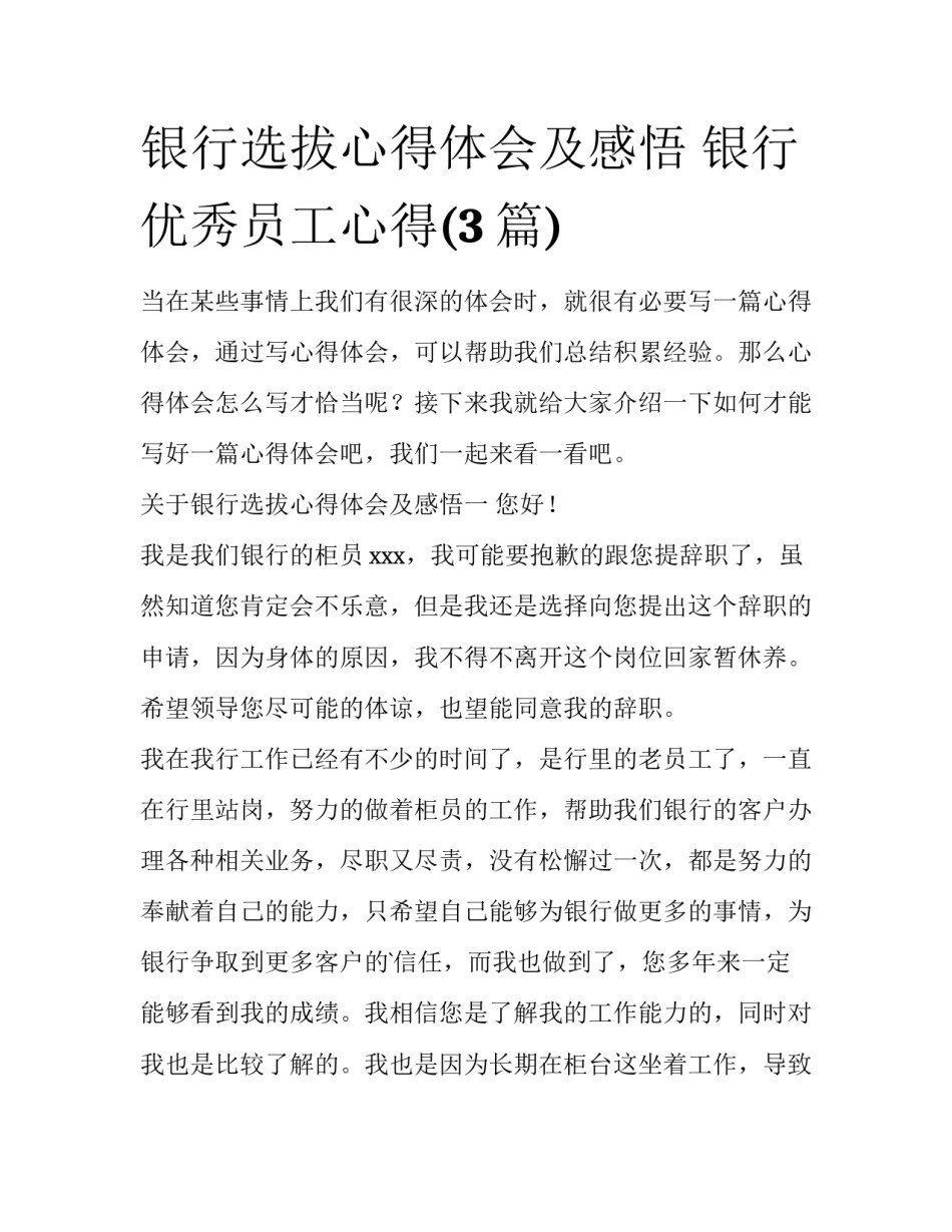 银行选拔心得体会及感悟 银行优秀员工心得(3篇)_第1页