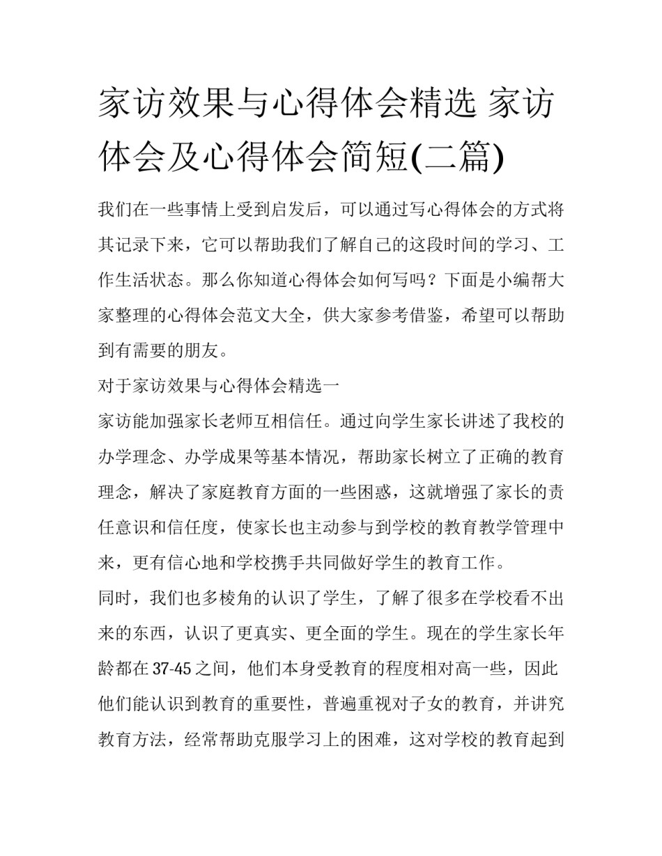 家访效果与心得体会精选 家访体会及心得体会简短(二篇)_第1页