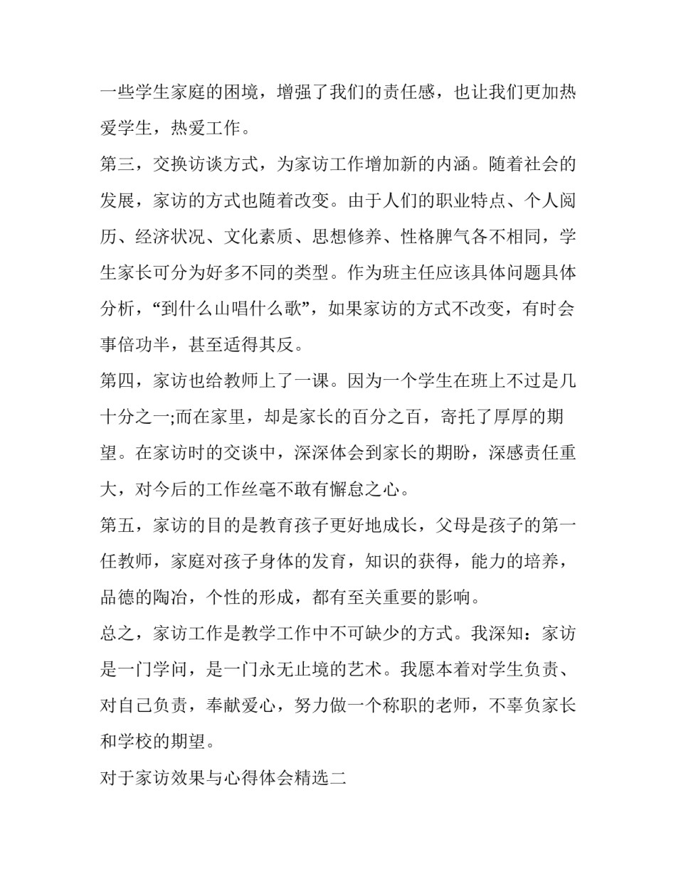 家访效果与心得体会精选 家访体会及心得体会简短(二篇)_第3页