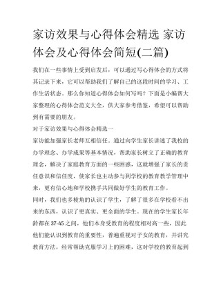 家访效果与心得体会精选 家访体会及心得体会简短(二篇)