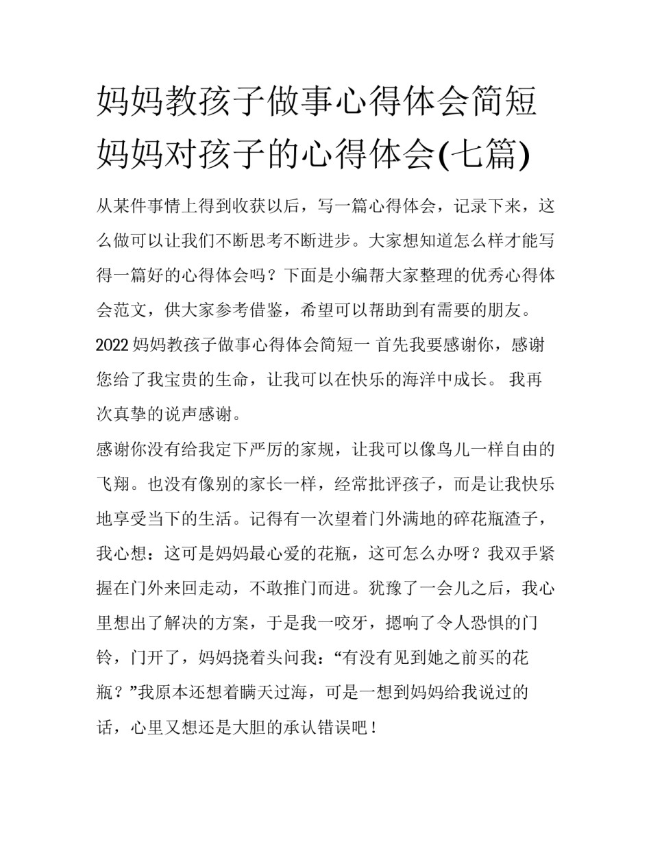 妈妈教孩子做事心得体会简短 妈妈对孩子的心得体会(七篇)_第1页