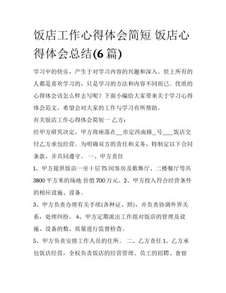 饭店工作心得体会简短 饭店心得体会总结(6篇)