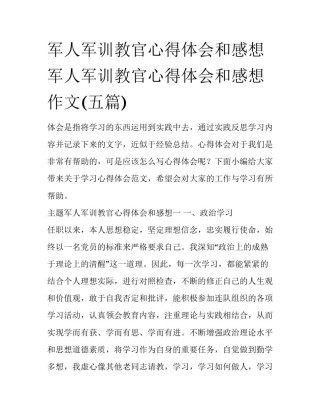 军人军训教官心得体会和感想 军人军训教官心得体会和感想作文(五篇)