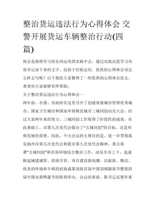 整治货运违法行为心得体会 交警开展货运车辆整治行动(四篇)