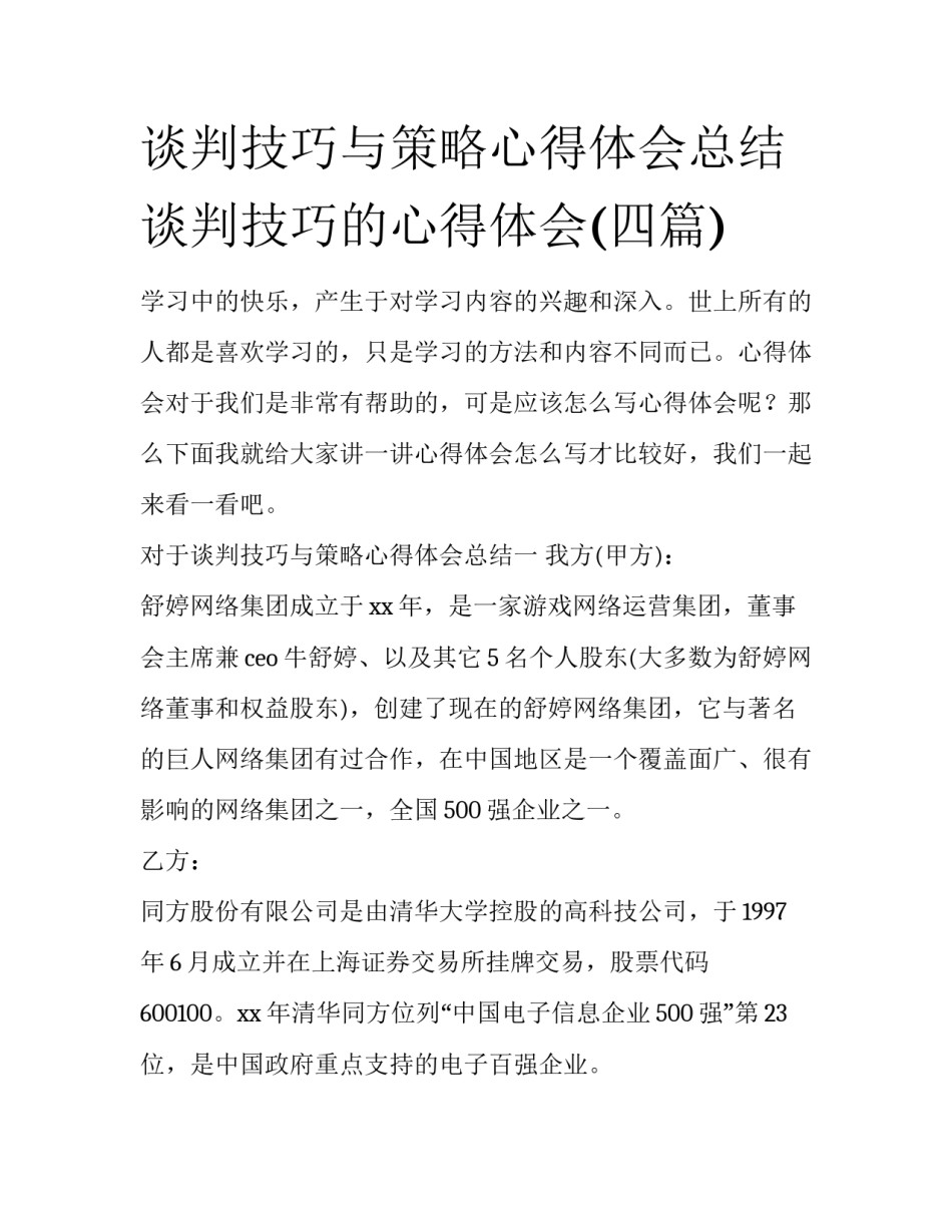 谈判技巧与策略心得体会总结 谈判技巧的心得体会(四篇)_第1页