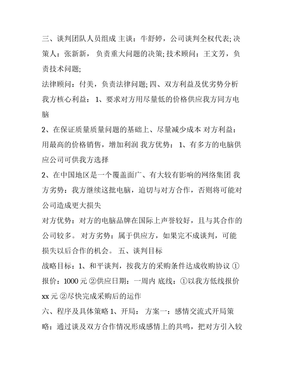 谈判技巧与策略心得体会总结 谈判技巧的心得体会(四篇)_第3页
