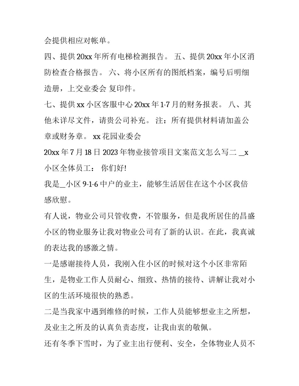 物业接管项目文案范文怎么写 物业项目接管方案包括什么(二篇)_第2页